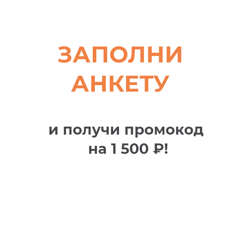 1 500 рублей за анкету